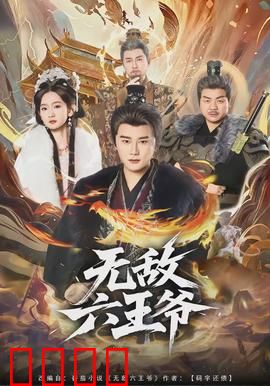无敌六王爷：逆袭权谋