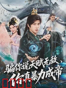 骗你说天赋无敌，你真暴力成帝：拳打异界