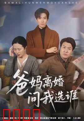 爸妈离婚问我选谁：心灵抉择