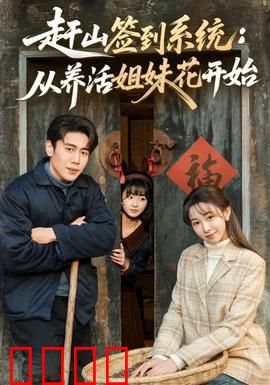 赶山签到系统：签到无敌