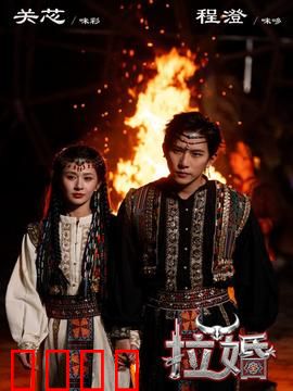 拉婚：古老婚俗的现代挣扎