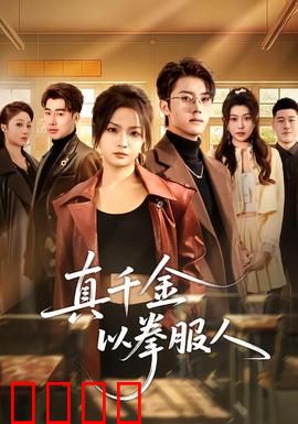 真千金以拳服人：拳王千金