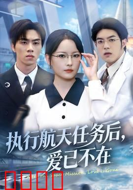 执行航天任务后，爱已不在：太空归来的情感裂痕
