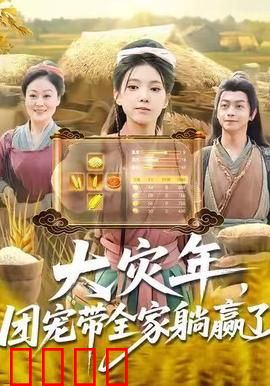 大灾年，团宠带全家躺赢了：末世逆袭