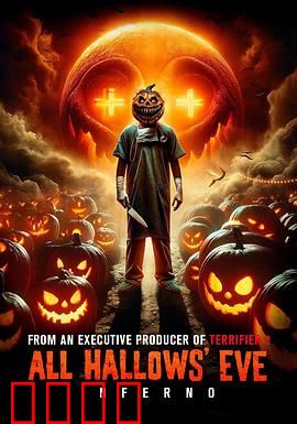 万圣节前夜：恐怖试炼