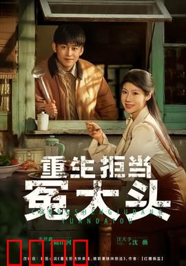 重生拒当冤大头：逆袭复仇之路