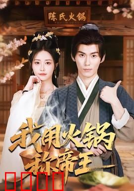 我用火锅称帝王：火锅定天下