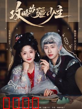 攻略苗疆少主：蛊王难追