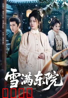 雪满东院：风雪谜案