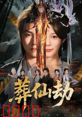 葬仙劫：凡人之怒