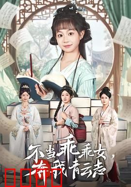 不当乖乖女，奔我青云志：逆袭女王