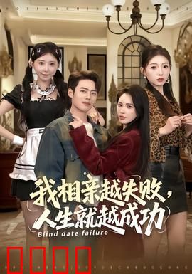 我相亲越失败人生就越成功：真爱在别处