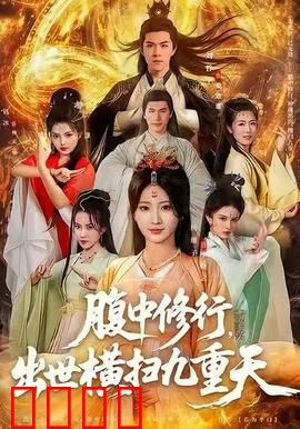 腹中修行，出世横扫九重天：逆天改命