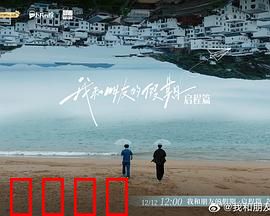 我和朋友的假期：友谊之旅