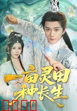 一亩灵田种长生：修仙种田巅峰