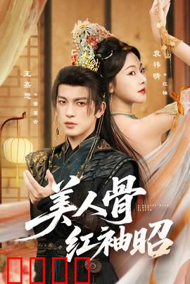 美人骨红袖昭：千年爱恨纠葛