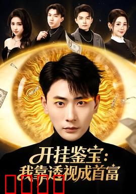 开挂鉴宝：异能眼力破局