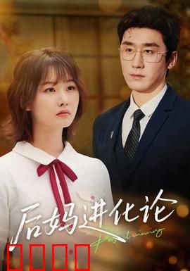 后妈进化论：从敌人到闺蜜
