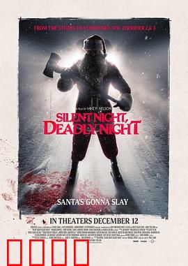 平安夜，杀人夜：圣诞恶魔降临