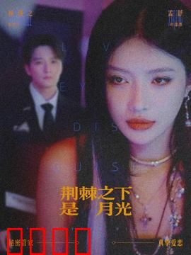 荆棘之下是月光：暗夜玫瑰