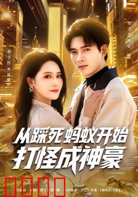 从踩死蚂蚁开始打怪成神豪：草根逆袭传奇