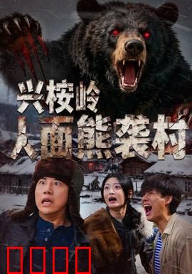 兴桉岭人面熊袭村：熊口逃生