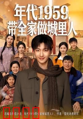 年代1959，带全家做城里人：奋斗扎根记