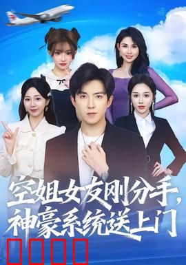 空姐女友刚分手神豪系统送上门：逆袭人生