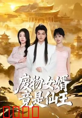 废物女婿竟是仙王：逆袭之路