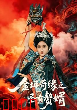 金坪奇缘之圣女赘婿：赘婿逆袭圣女心