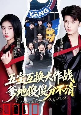 五宝互换大作战，爹地傻傻分不清：萌娃逆袭记