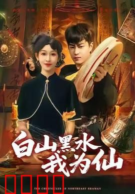 白山黑水我为仙：东北仙侠奇缘