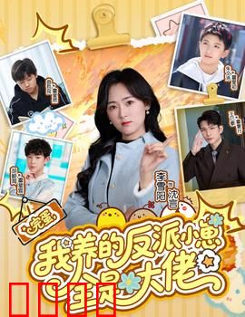 完蛋我养的反派小崽全是大佬：萌娃逆袭