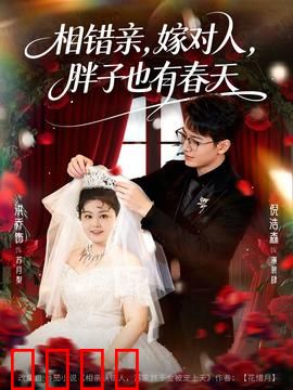 相错亲嫁对人胖子也有春天：胖妹的逆袭之路
