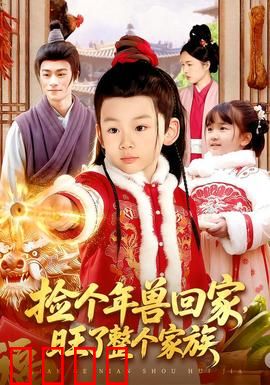 捡个年兽回家，旺了整个家族：家族暴富记