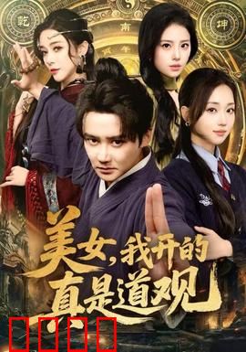 美女，我开的真是道观：修仙界的清流