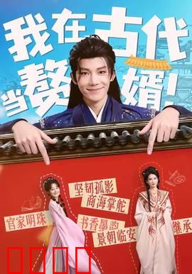 我在古代当赘婿：逆袭人生
