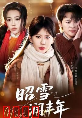 昭雪润丰年：正义终将到来