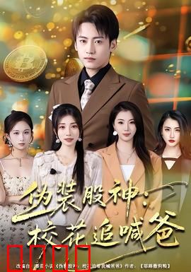 伪装股神：欲望陷阱