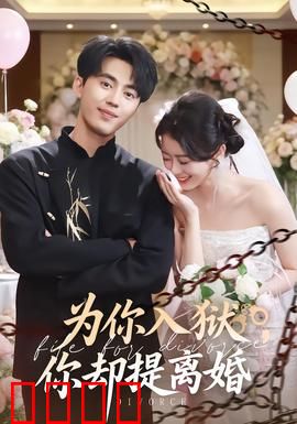 为你入狱，你却提离婚：泣血真相