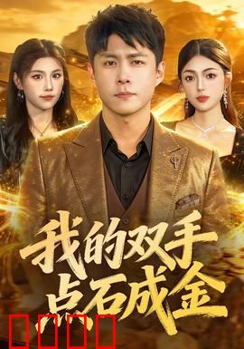 我的双手点石成金：贪婪代价