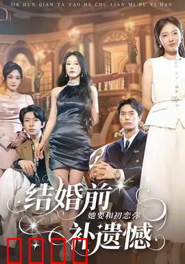 结婚前她要和初恋弥补遗憾：清醒的抉择