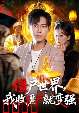 僵尸世界我收僵尸就变强：收服僵尸觉醒系统