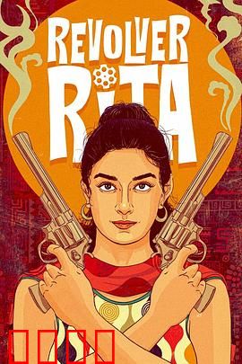 左轮丽塔：复仇女神