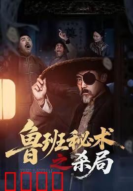 鲁班秘术之杀局：命悬一线机关城