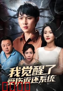 我觉醒了受伤返还系统：伤痛即战力