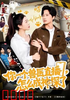 你一个兽医直播，怎么成神探了：兽医的侦探天赋