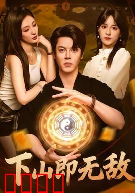 下山即无敌：都市王者归来