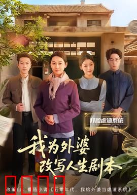 我为外婆改写人生剧本：逆转时光的爱