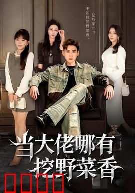 当大佬哪有挖野菜香：归隐田园的智慧